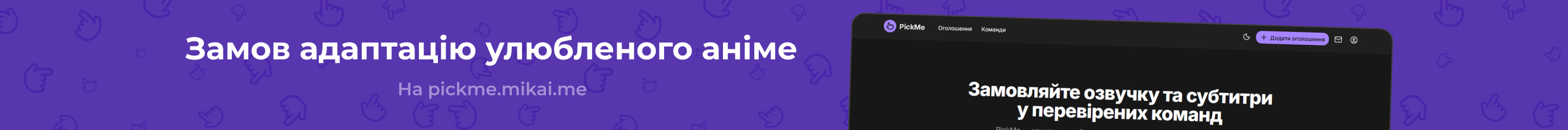 PickMe - Маркетплейс озвучки і субтитрів до аніме