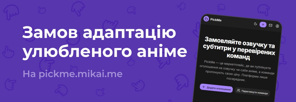 PickMe - Маркетплейс озвучки і субтитрів до аніме