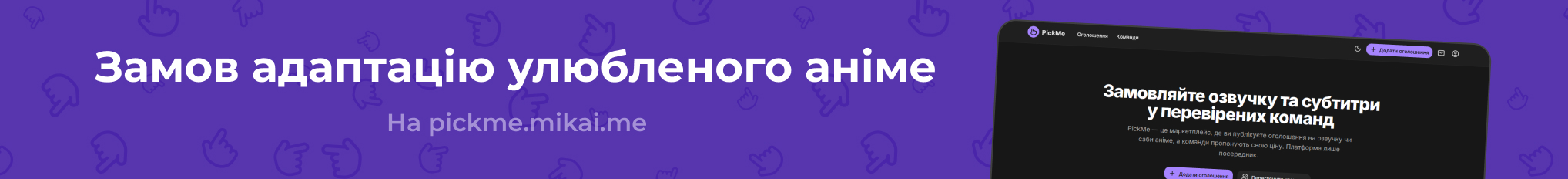 PickMe - Маркетплейс озвучки і субтитрів до аніме